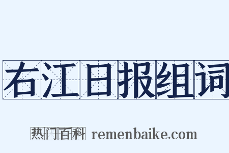 右江日报组词是什么意思的图片